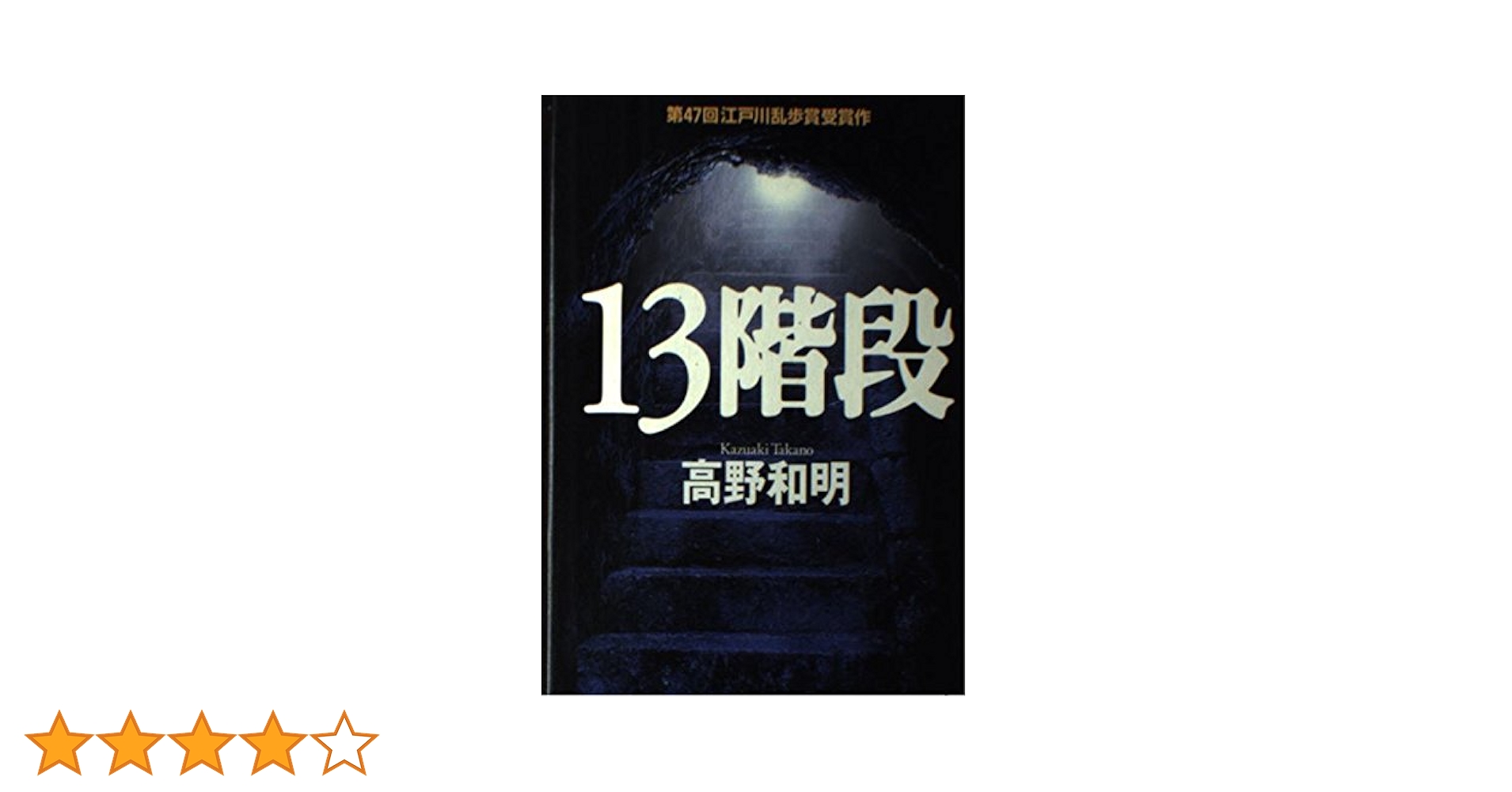 Amazon.co.jp: 13階段 : 高野 和明: 本